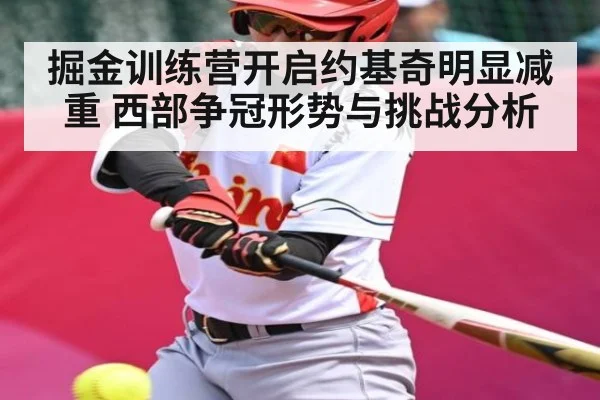 掘金训练营开启约基奇明显减重 西部争冠形势与挑战分析