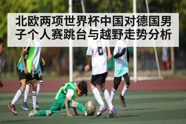 北欧两项世界杯中国对德国男子个人赛跳台与越野走势分析